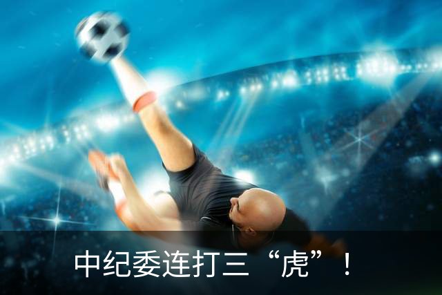 中纪委连打三“虎”！