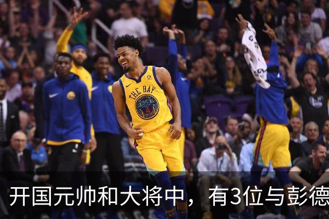 开国元帅和大将中，有3位与彭德怀不睦，背后到底藏了什么梁子？