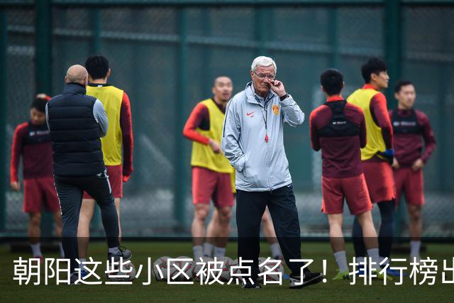 朝阳这些小区被点名了！排行榜出炉，快来看看有没有您家——